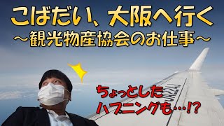 こばだい、大阪へ行く【観光物産協会のお仕事】