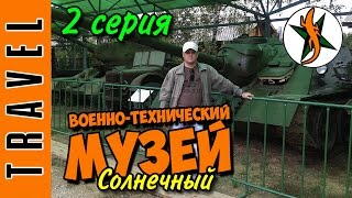 2 серия. Военно-Технический Музей. Любители приключений