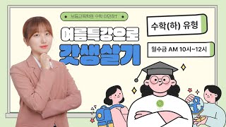 [보듬교육] 2023 고등 여름특강 이민하T - 수학(하) 유형