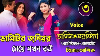 ভার্সিটির জনিয়র মেয়ে যখন বউ|A Romantic Love Story||Part-3||Ft:Himu\u0026Shonalika||Premer Kotha