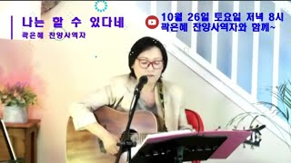 곽은혜찬양사역자와 함께ㅣ2024.10.26 토 밤8시 @pastor9997 예수찬양방송선교회#dj꽁쥬 #꽃단비#밤톨이네 #오산댁정연 #샘이넘치는교회