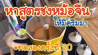 วิธีชงหม้อจีน ให้ครีมม่าสวย + พร้อมบอกปัญหา Moka Pot : ร้านเฮีย