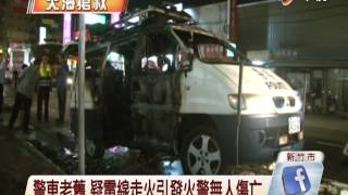 【中視新聞】新竹市火燒車意外 警車被燒成廢鐵 20140823