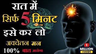 5 मिनट रात में अवचेतन मन को दे दो |Subconscious Mind Power | Visualization Technique #Brain Booster