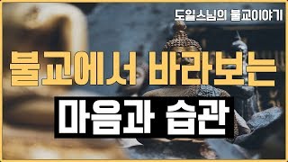 불교에서 바라보는 마음과 습관 그리고 습관을 바꾸는 방법