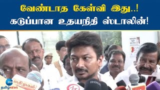 தேவையில்லாம Controversy பண்ணாதீங்க - டென்ஷன் ஆன உதயநிதி! | Don't make unnecessary controversy