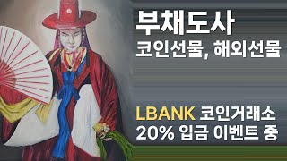 부채도사 코인선물 해외선물 0212 , 트럼프 관세충격 완화, 미국 3대지수 혼조  ,LBANK 코인거래소 20% 입금 이벤트 중#코인선물 #비트코인 #해외선물