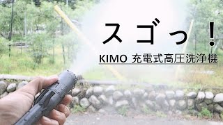 こんなの欲しかった！コードレス高圧洗浄機　KIMO充電式高圧洗浄機