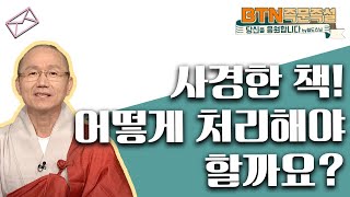 사경한 책! 어떻게 처리해야 할까요? [BTN 즉문즉설]