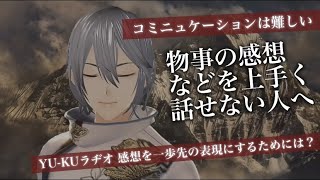 物事の感想をうまく伝えられない人へ、一歩先の表現をするには【気になるYU-KUラヂオ】