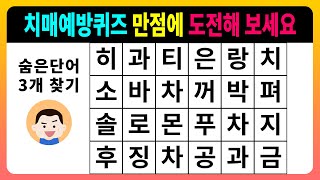 [숨은단어찾기] 치매예방퀴즈 만점에 도전해 보세요 [치매테스트,단어퀴즈,치매예방퀴즈]