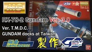 【玩具開箱】MG模型系列 RX-78-2 Gundam Ver. 3.0 Ver. T.M.D.C. 製作過程 BuildThrough 機動戦士ガンダム Gundam Docks at Taiwan