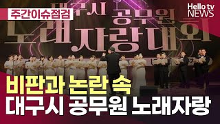 논란 속 공무원 노래자랑…시·도의회 임시회ㅣ#주간이슈점검 #헬로tv뉴스