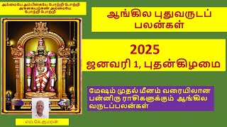 2025 க்கான வருட ராசிபலன் - மேஷம் முதல் மீனம் வரையிலான 12 ராசிகளுக்குமான பலன்கள் -   NEW YEAR 2025