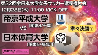 12/28 11時～準々決勝➀ 帝京平成大学[関東3/千葉] vs 日本体育大学 [関東5/神奈川]　【第32回全日本大学女子サッカー選手権大会 】