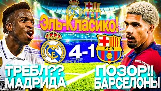 Реал Мадрид-Барселона 4-1 Обзор матча/Разгром в Финале!
