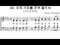 gcm성가 17집 30.우리 기도를 주여 들으사_알토 연습