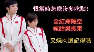 【全紅嬋】笑翻了！集訓減重失敗。叉燒肉成“梗”，樊振東“欠債”全紅嬋。網友：叉燒肉何時能上桌。陳若琳：大腿都有褶子了，不能吃了。#全紅嬋 #陳芋汐 #陳若琳 #樊振東 #跳水 #奧運 #體育