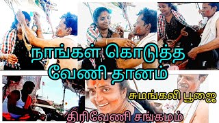 நாங்கள் கொடுத்த வேணி தானம்/திரிவேணி சங்கமம்/சுமங்கலி பூஜை/குளியல் பிளாட் பாம்