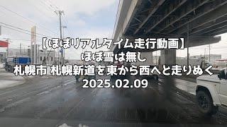 【ほぼリアルタイム走行動画】ほぼ雪は無し 札幌市 札幌新道を東から西へと走りぬく 2025 02 09