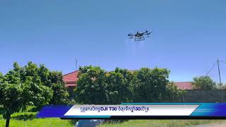 DJI AGRAS T30 សកម្មភាពប្រគល់ជូនអតិថិជនខេត្តកំពង់ស្ពឺ