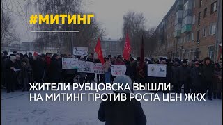 Жители Рубцовска вышли на митинг против роста цен на ЖКХ