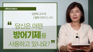 당신은 어떤 방어기제를 사용하고 있나요? [김현옥 교수의 행복이야기]