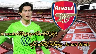 Arsenal ဟာမိမိရဲ့အနာဂတ်အသင်းလို့ဆိုတဲ့ဝုဖ်ဘတ်တိုက်စစ်မှူး Jonas Wind