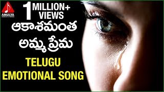 Telugu Emotional Songs | Aakashamantha Amma Prema Song | Aruna | Amulya Audios And videos