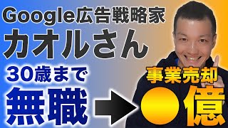 Google広告政略家「カオルさん」の自己紹介をします