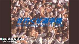 1993年決勝｜愛知vs刈谷【全国高校サッカー選手権愛知県大会】#行くぜ選手権