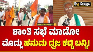 ನೂರು ಶಾಂತಿ ಸಭೆ ಮಾಡಿದ್ರೂ ವಿಫಲ ಆಗುತ್ತೆ! | Mandya Keragodu Hanuman Dhwaja | Public Retraction