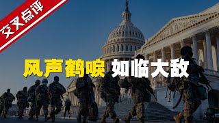 【交叉点评】就职典礼在即，美国首都重兵把守，特朗普支持者开始操练AK47！