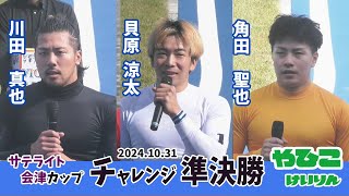 【総集編】チャレンジ準決勝＆勝利者インタビュー【第10回サテライト会津カップ】