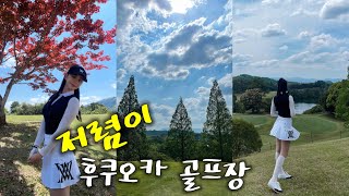 [golf vlog] ⛳️ 후쿠오카 골프장 | 카호 골프클럽 | 노캐디 | 2인 플레이 |일본 골프장 | 봄 골프 | 라운딩 | kaho club