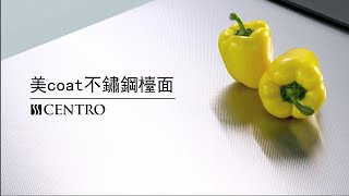 【Cleanup】CENTRO e Coat Countertop 繁體中文