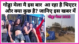 Godda mela || गोड्डा मेला मैं क्या क्या आ रहा है? क्या आ रहा है थिएटर? जानिए इस खबर में