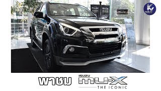 พาชม  ISUZU MU-X THE ICONIC