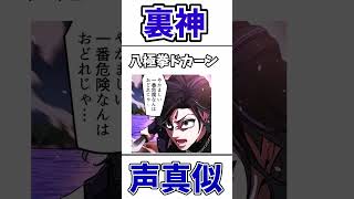 薬で焼き尽くすどら焼きな裏神の声真似５選！#ヒューマンバグ大学 #声真似