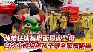 萌弟狂搖舞獅面具迎聖母 白沙屯媽祖疼孩子讓全家鑽轎腳｜三立新聞網 SETN.com