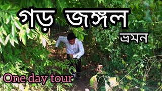 GARH JUNGLE , DEUL PARK , DURGAPUR , ONE DAY TOUR FROM KOLKATA.। গড় জঙ্গল ভ্রমণ।Garh jungle tour ।