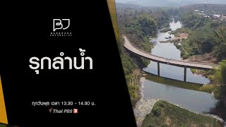 รุกลำน้ำ : Backpack Journalist