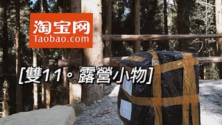 AB麻。淘寶雙11/露營小物/雜貨/開箱