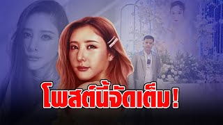 “อะตอม สัมพันธภาพ” โพสต์ล่าสุดถึงตำรวจใน “คดีเเตงโม” ผมไม่เคยไว้ใจ