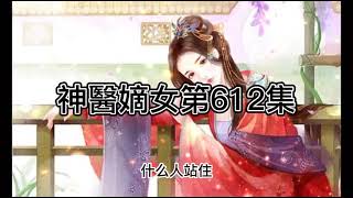 第612集-神醫嫡女穿越言情小說，遇上個自私的爹爹，只能靠自己