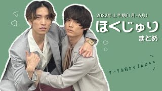 2022年上半期ほくじゅりまとめ