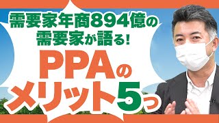 【年商894億円需要家の本音...】PPA導入で企業が感じるメリットTOP5!【スイッチビズ】