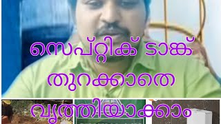 Septicleen സെപ്റ്റിക് ടാങ്ക് തുറക്കാതെ വൃത്തിയാക്കുന്ന ലായനി