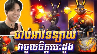 FREE FIRE ចាប់អាទន្សាយដុតនិងវាអត់សុីការ៉ុតទេវាសុីបេះដូង