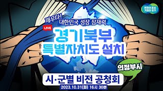 [🔴LIVE] 경기북부특별자치도 설치 시·군별 비전 공청회 - 의정부시 -